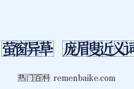 萤窗异草·庞眉叟近义词是什么意思的图片